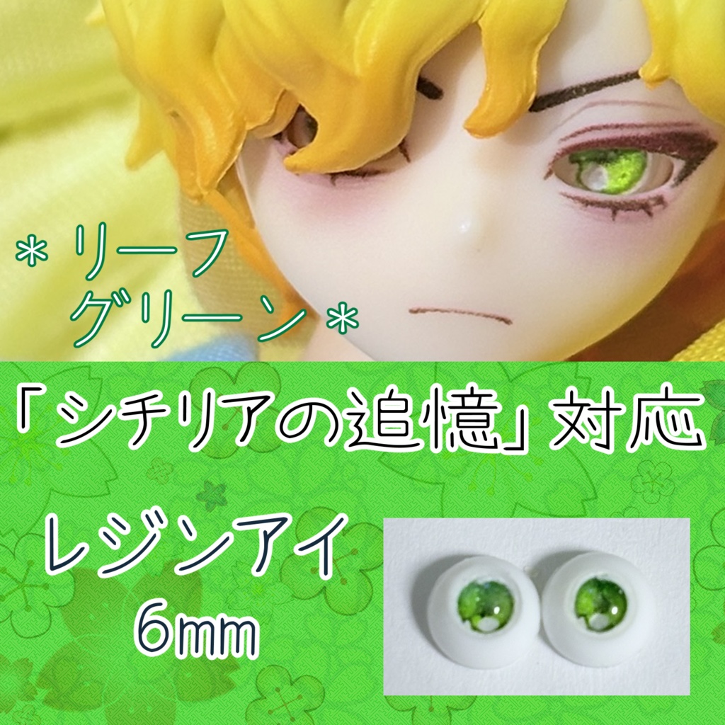 レジンアイ・6mm/単色