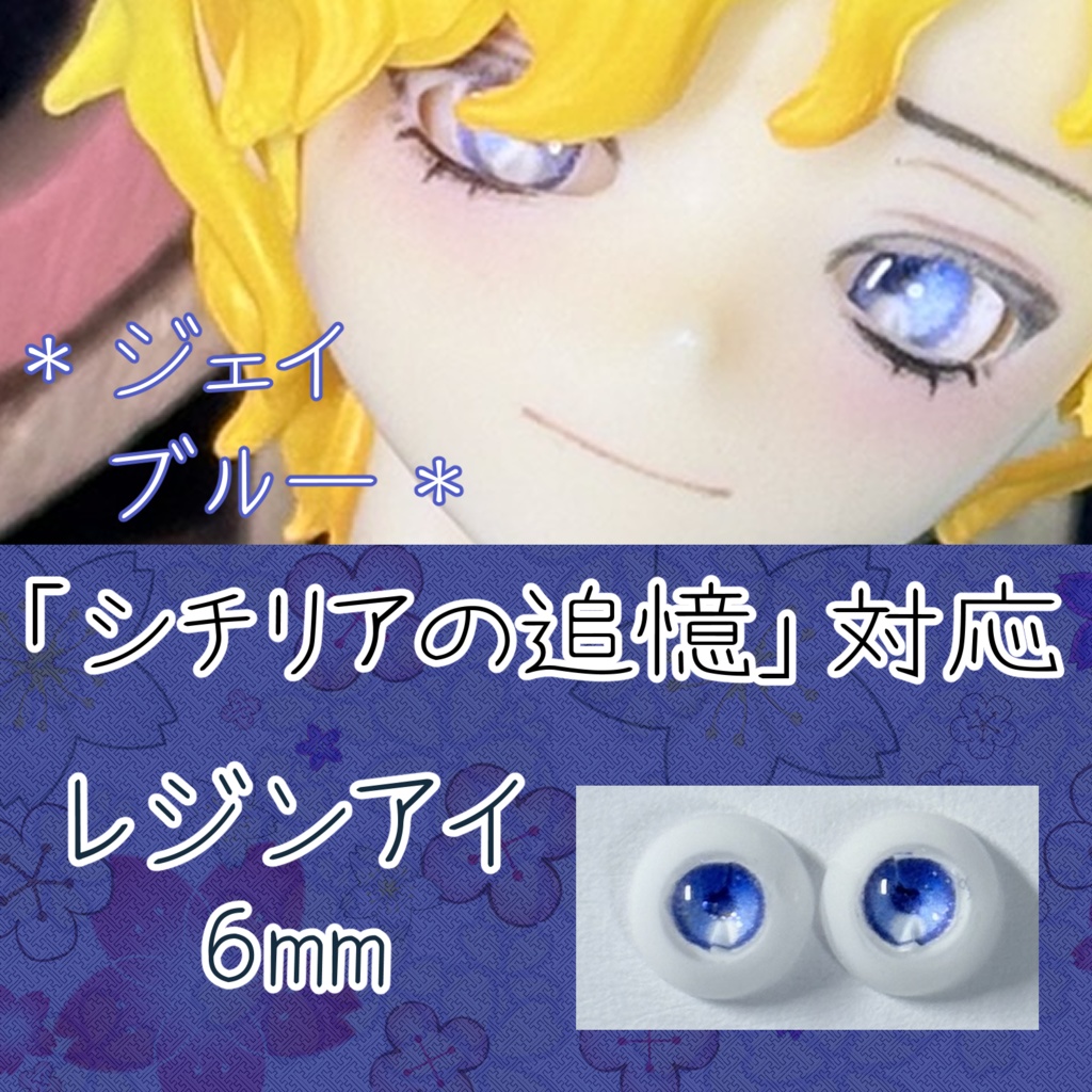 レジンアイ・6mm/単色