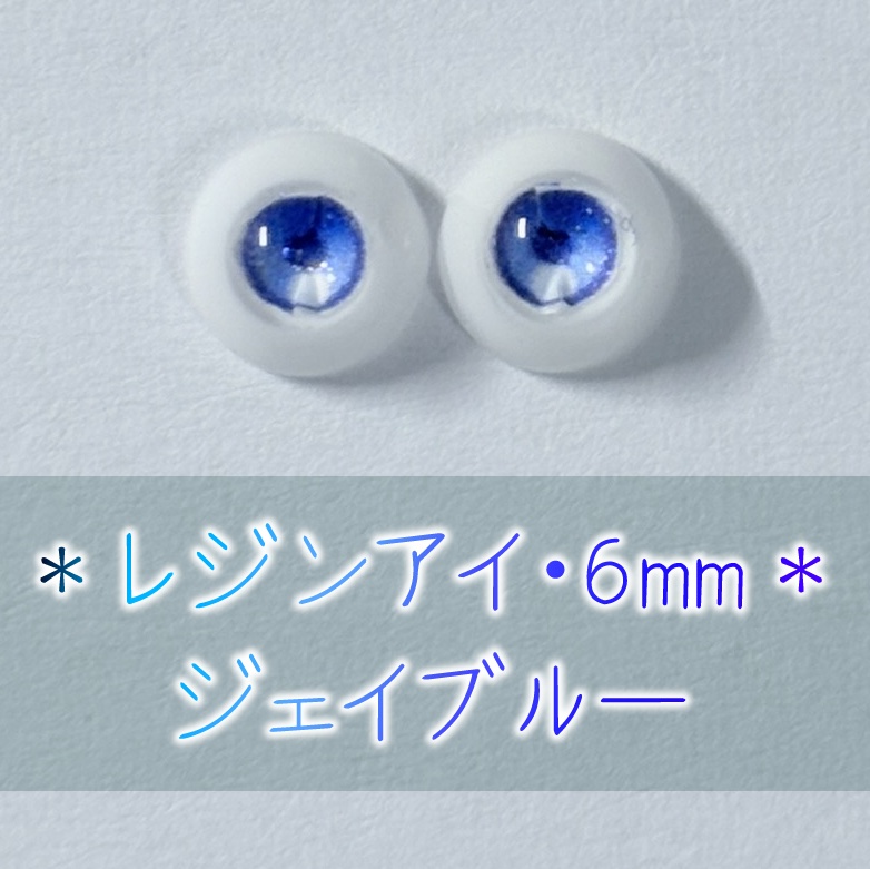 レジンアイ・6mm/単色