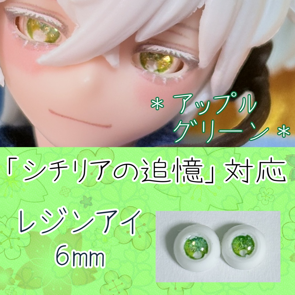 レジンアイ・6mm/単色