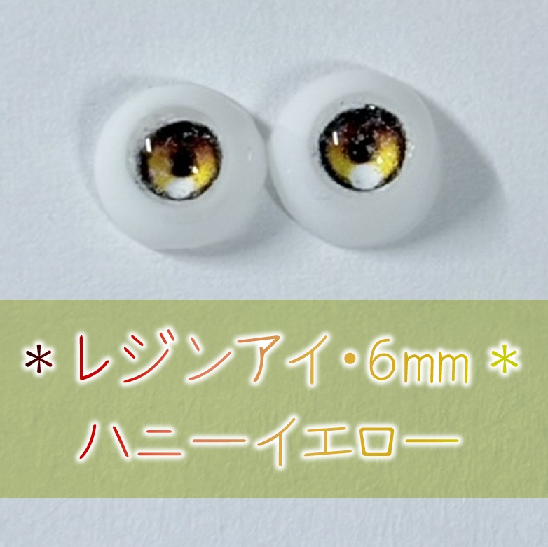レジンアイ・6mm/単色