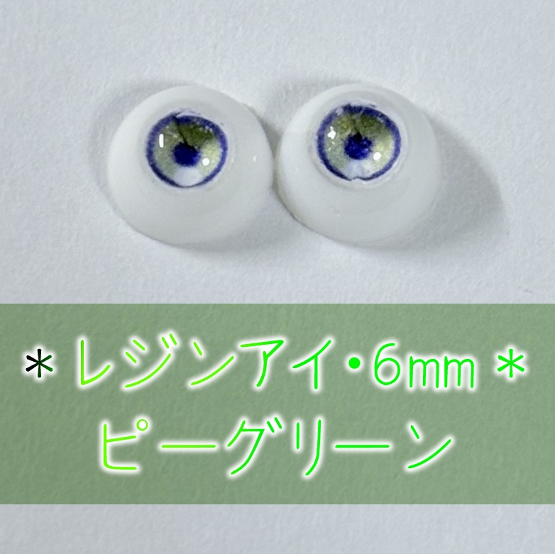 レジンアイ・6mm/単色