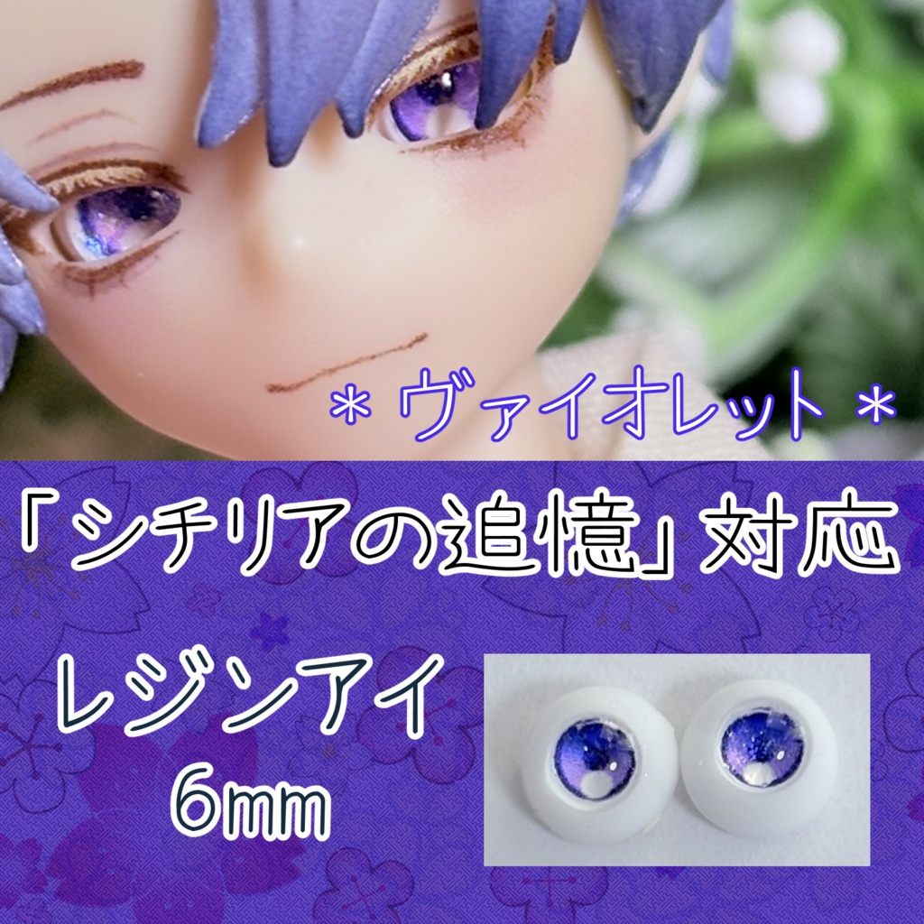 レジンアイ・6mm/単色