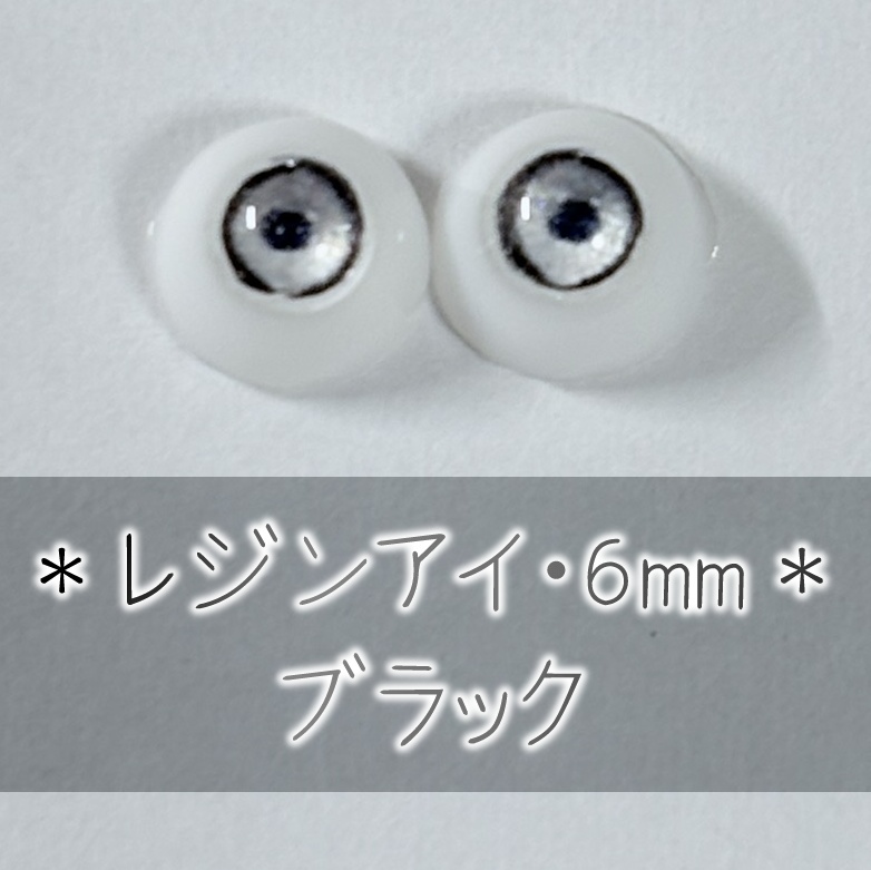 レジンアイ・6mm/単色