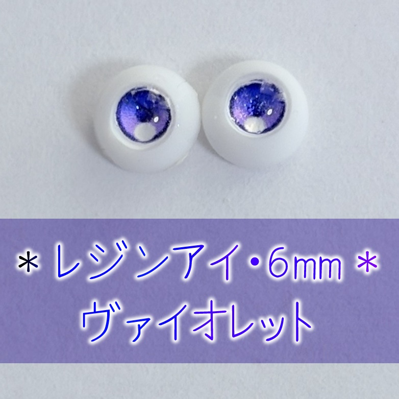 レジンアイ・6mm/単色