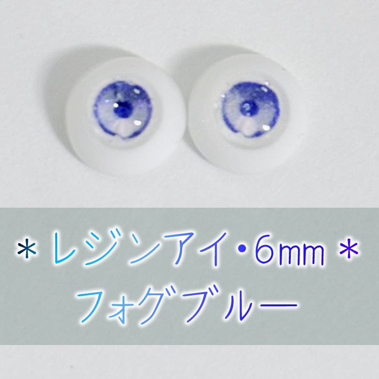 レジンアイ・6mm/単色
