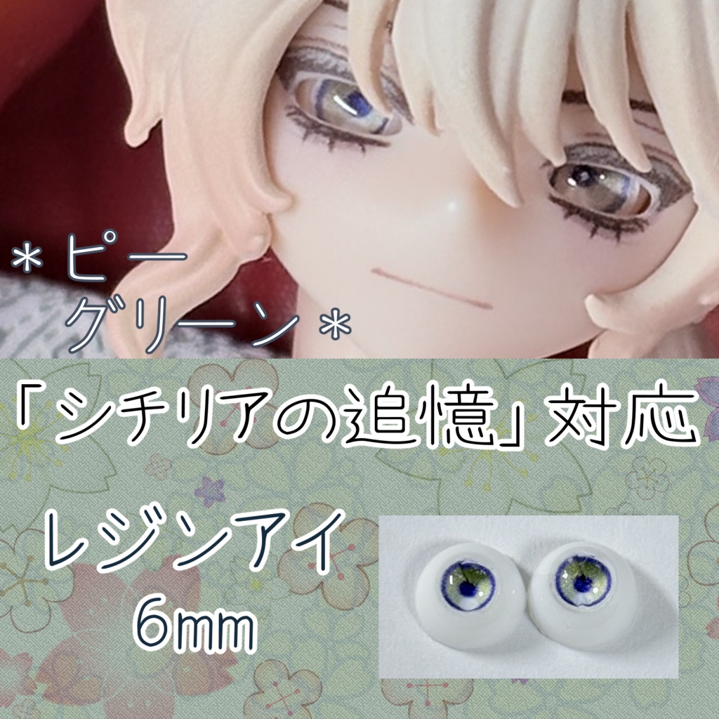 レジンアイ・6mm/単色