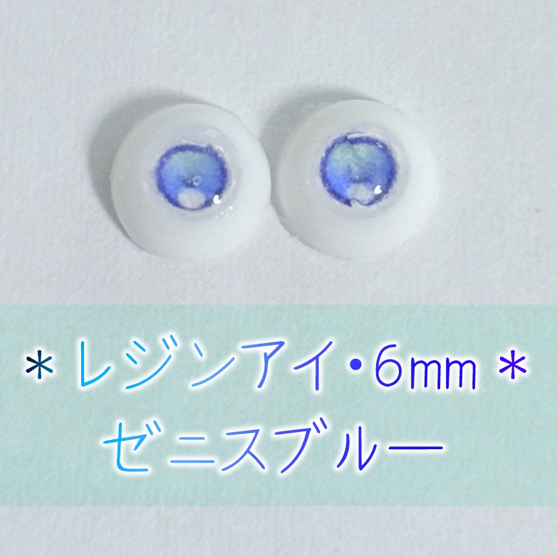 レジンアイ・6mm/単色