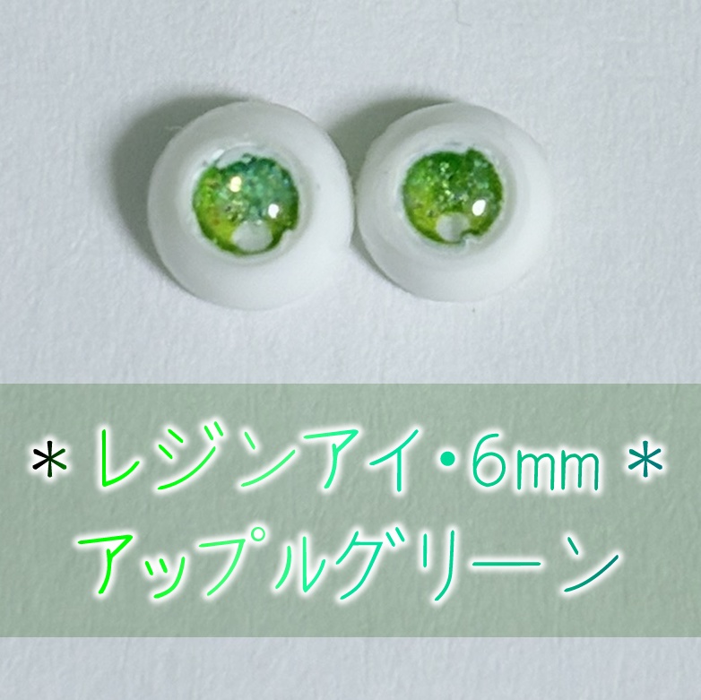 レジンアイ・6mm/単色