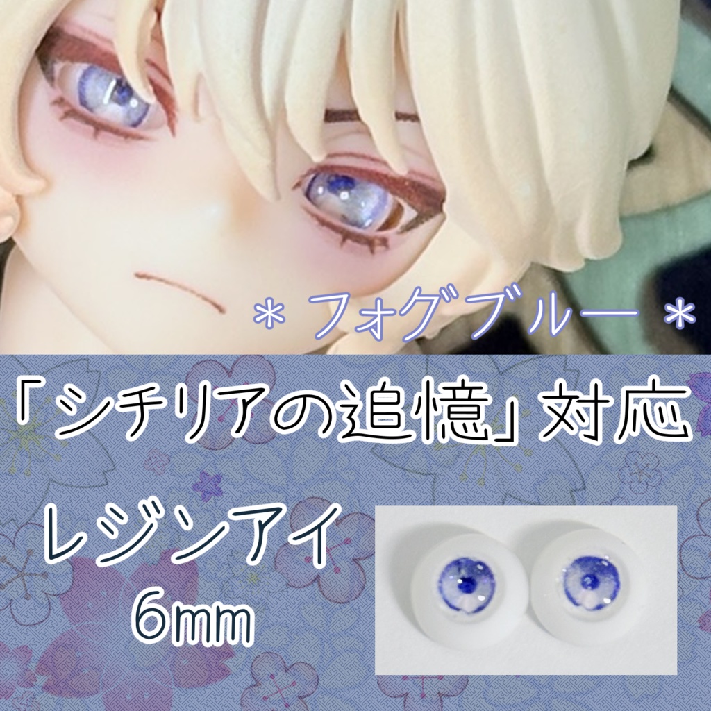 レジンアイ・6mm/単色