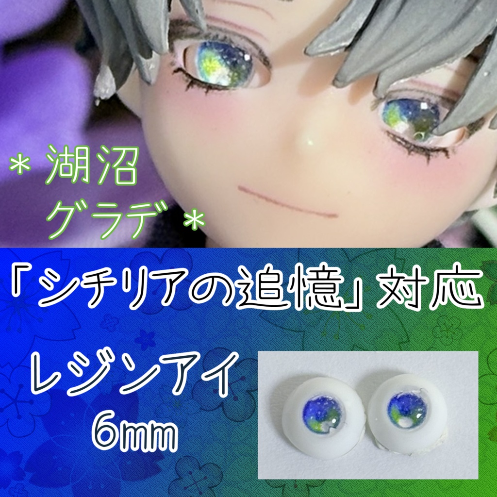 レジンアイ・6mm/グラデ①