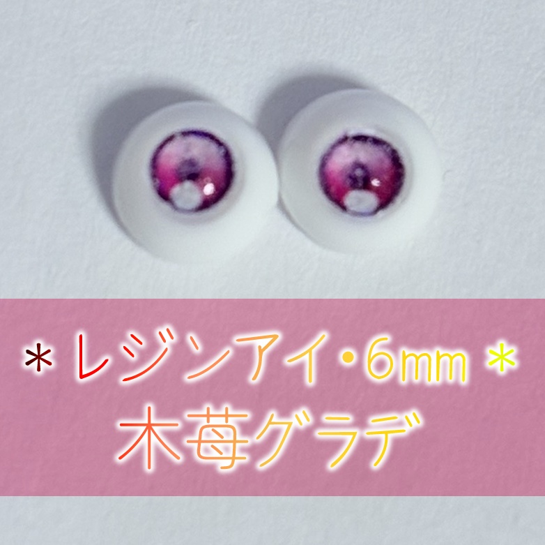 レジンアイ・6mm/グラデ①