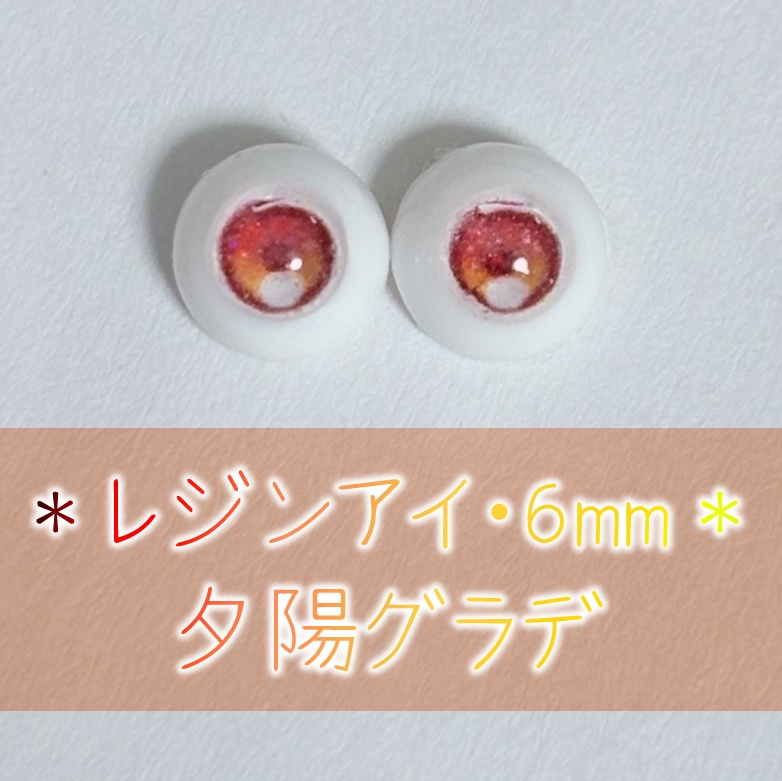 レジンアイ・6mm/グラデ①