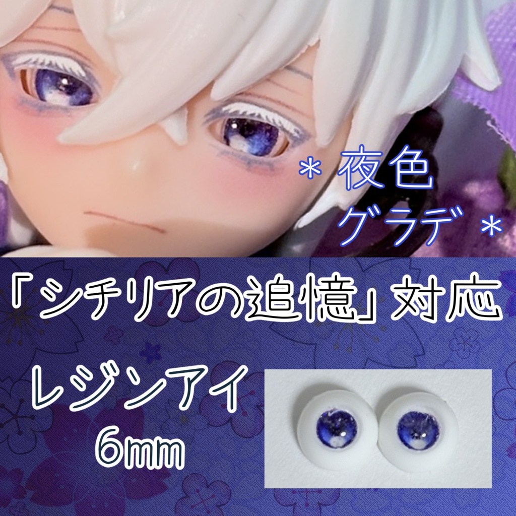 レジンアイ・6mm/グラデ①