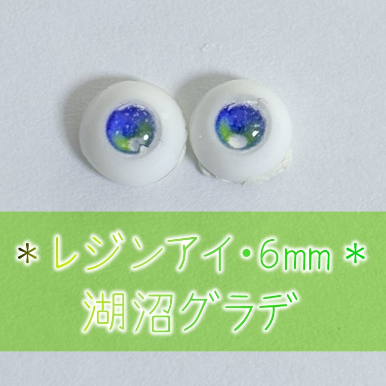 レジンアイ・6mm/グラデ①