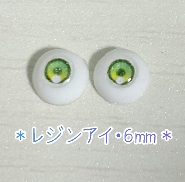 レジンアイ・6mm/グラデ①