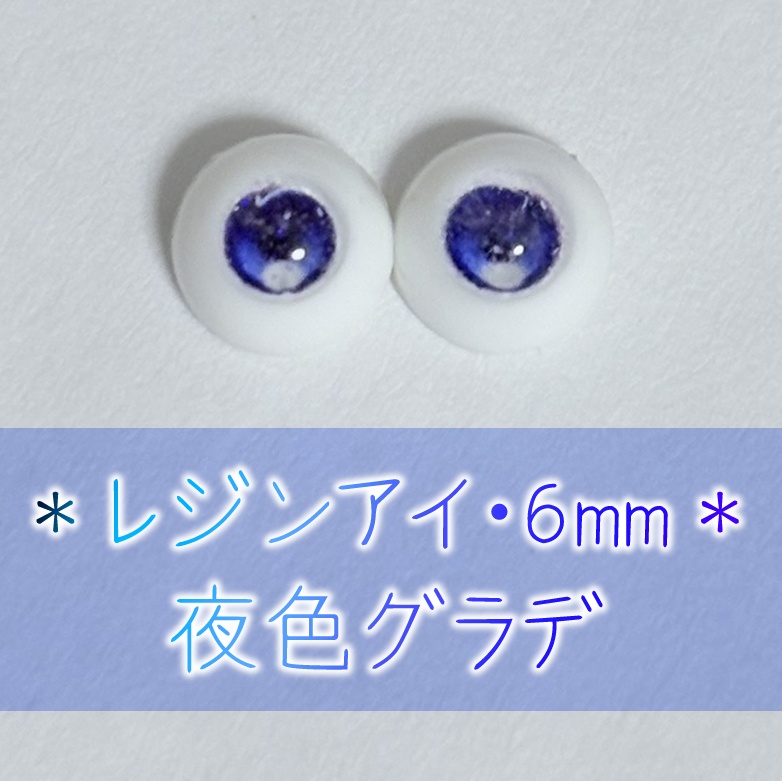 レジンアイ・6mm/グラデ①