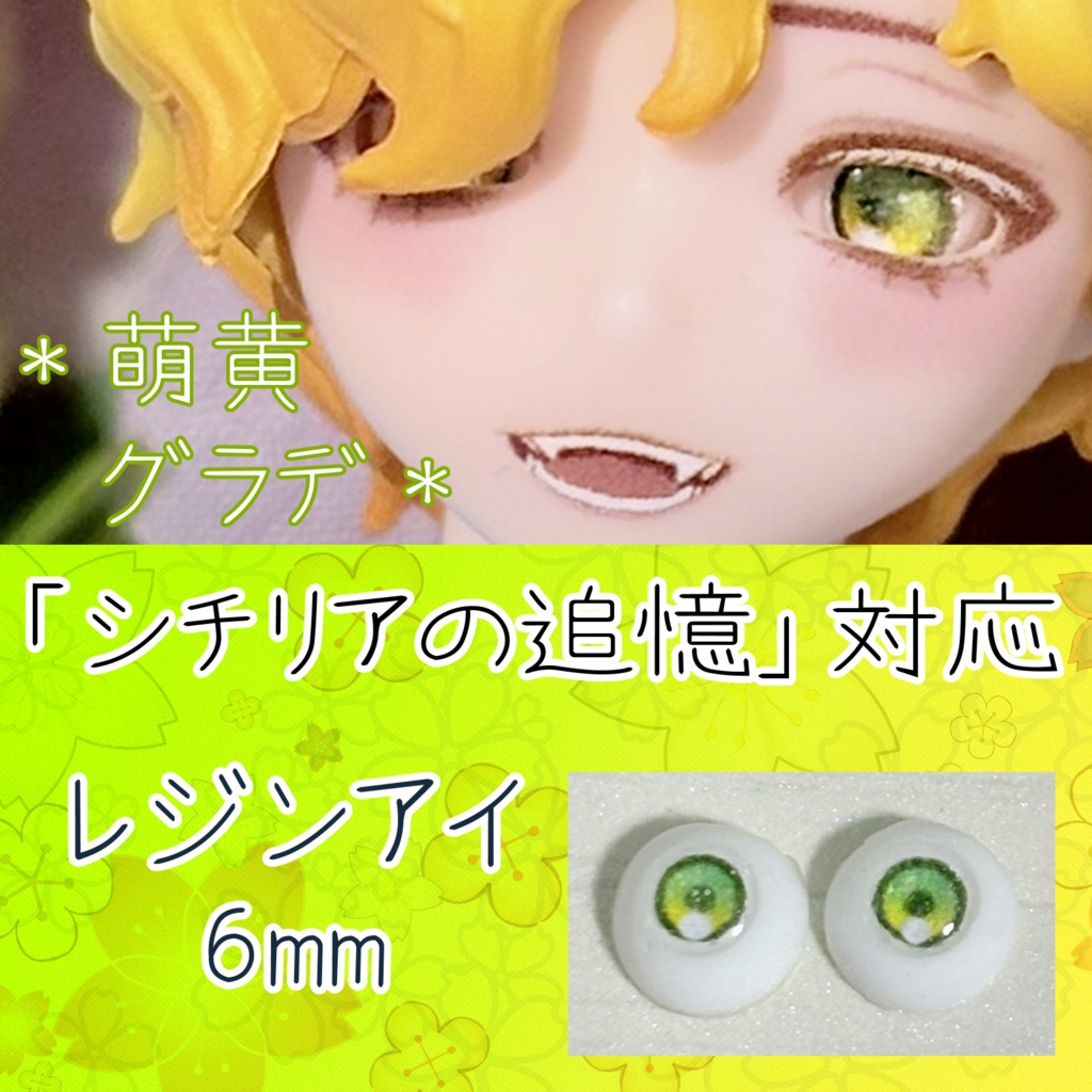 レジンアイ・6mm/グラデ①