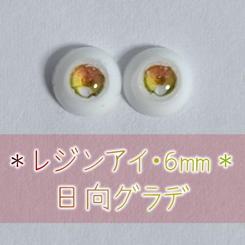 レジンアイ・6mm/グラデ①