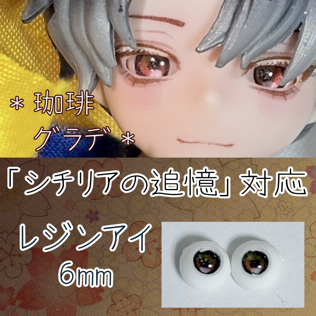 レジンアイ・6mm/グラデ①