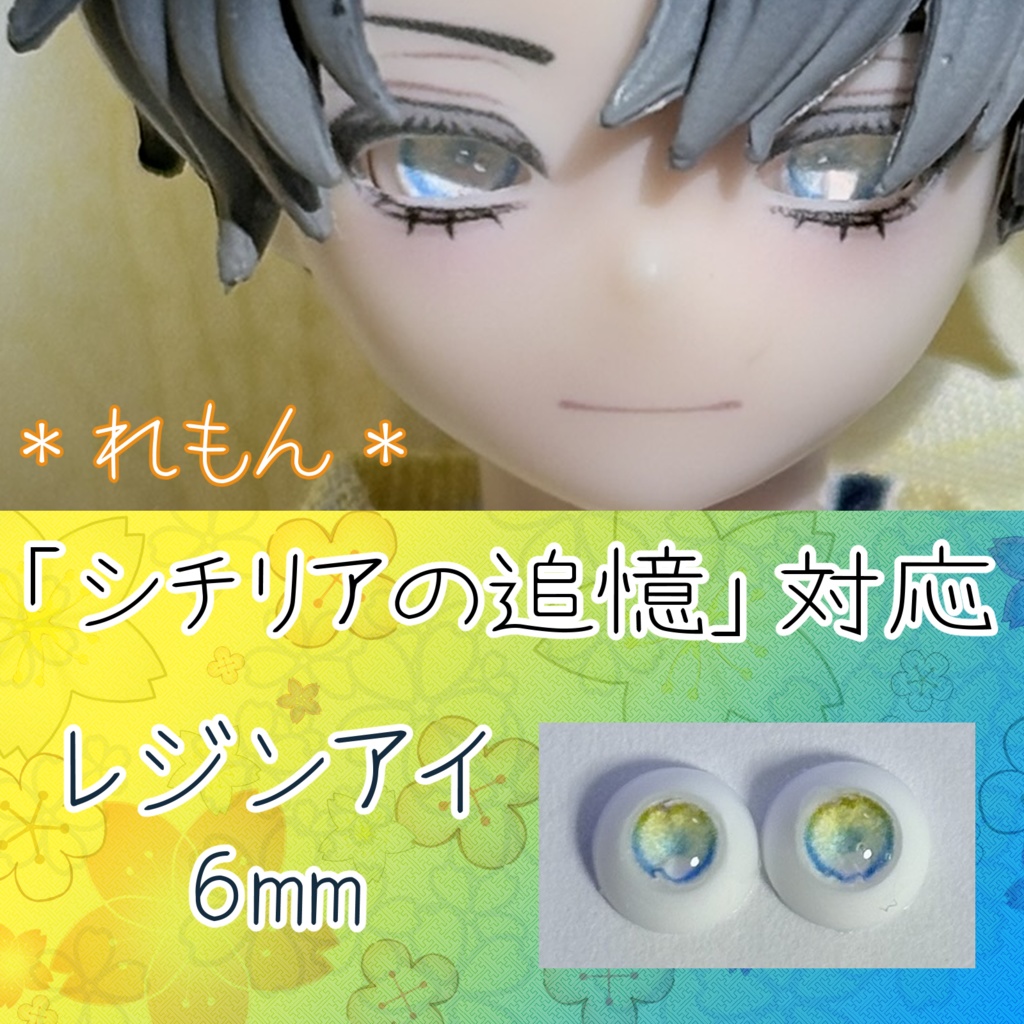 レジンアイ・6mm/グラデ①