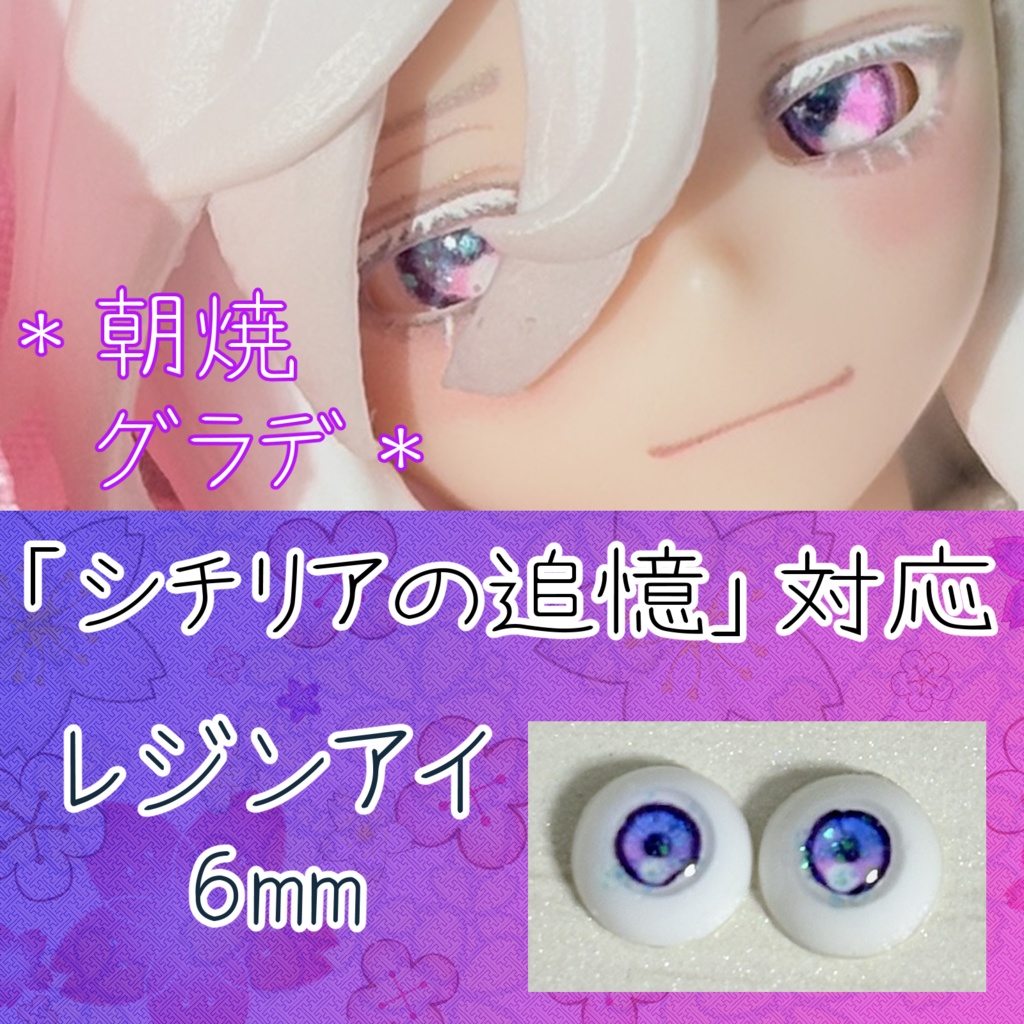 レジンアイ・6mm/グラデ①