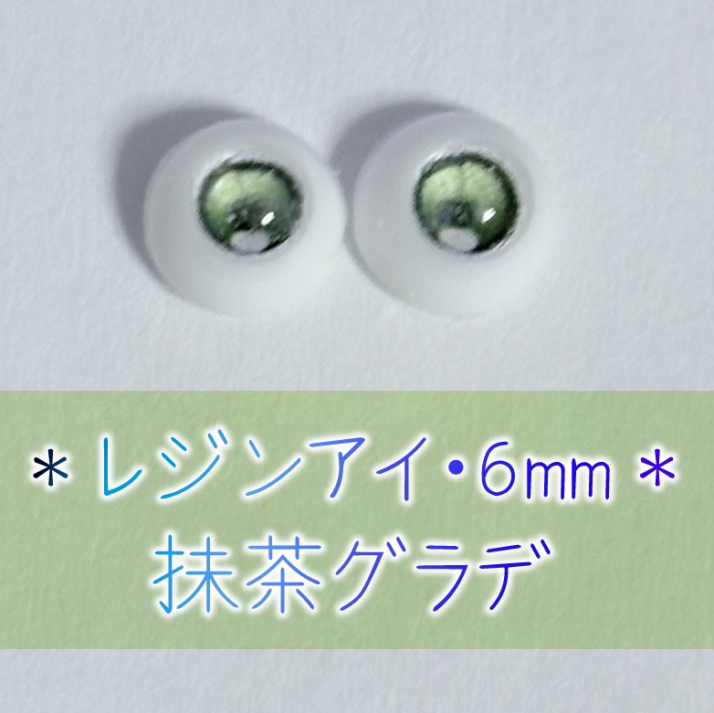 レジンアイ・6mm/グラデ①