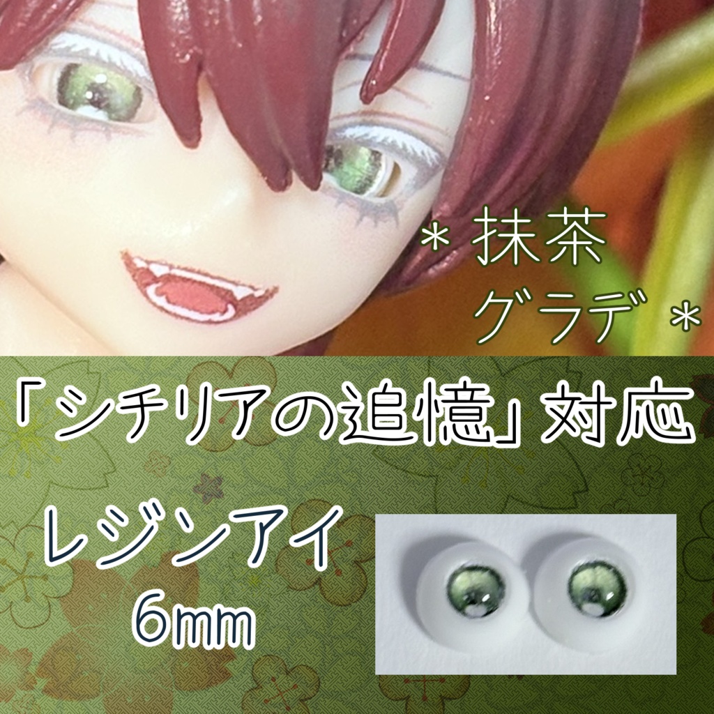 レジンアイ・6mm/グラデ①