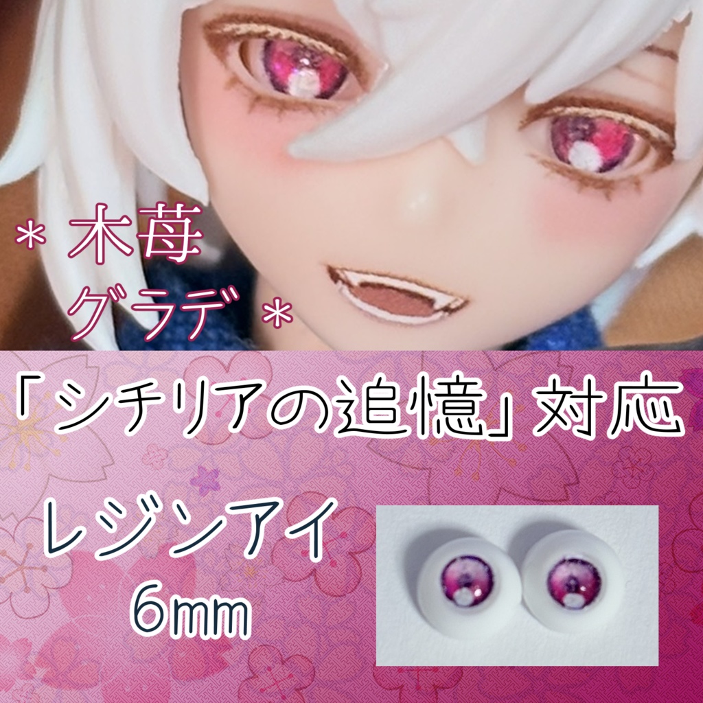 レジンアイ・6mm/グラデ①