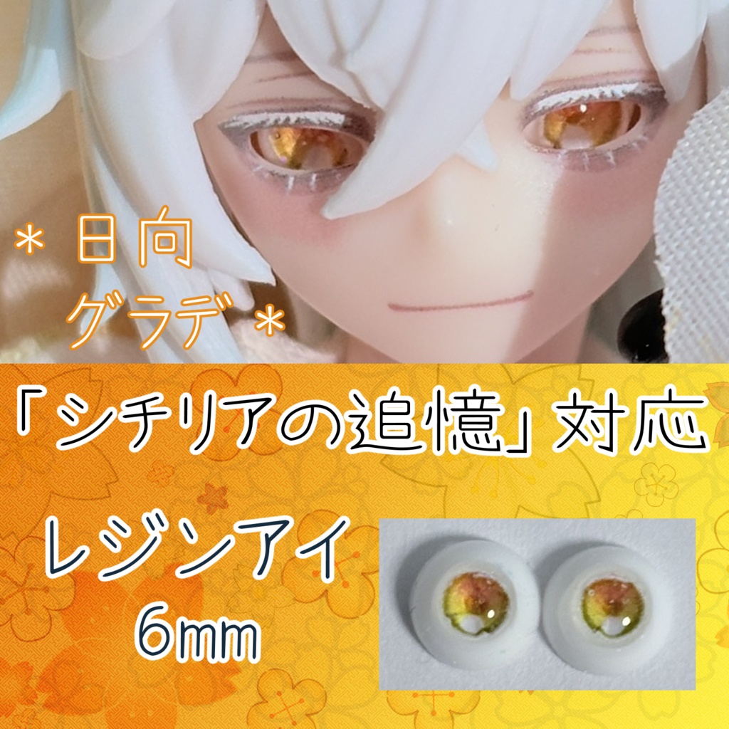 レジンアイ・6mm/グラデ①