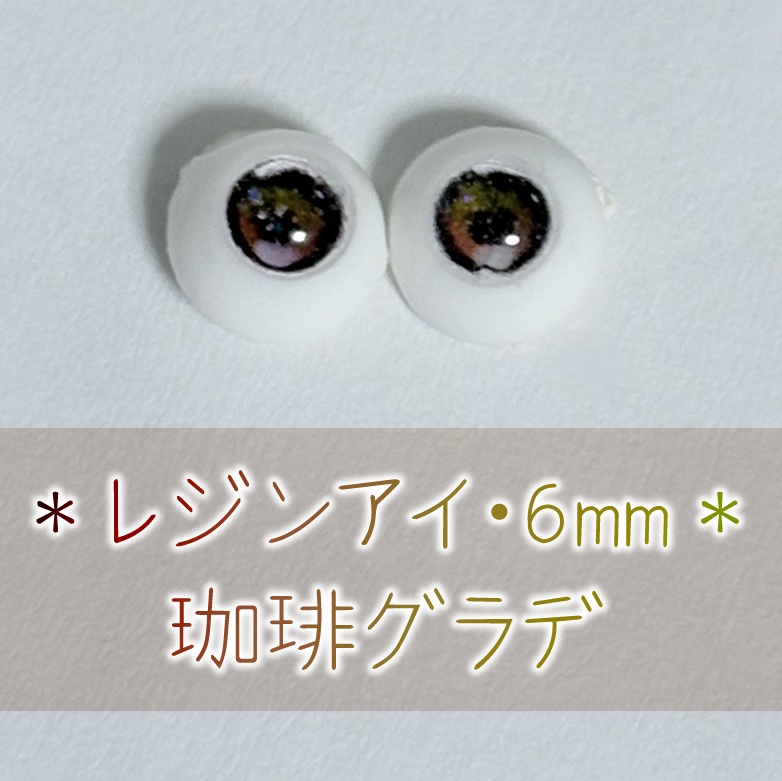 レジンアイ・6mm/グラデ①