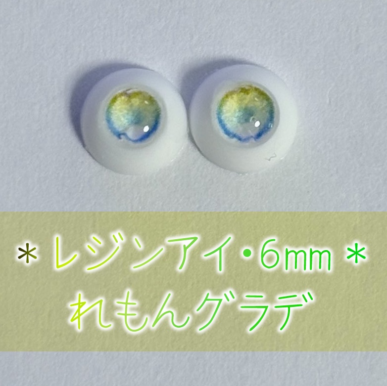 レジンアイ・6mm/グラデ①
