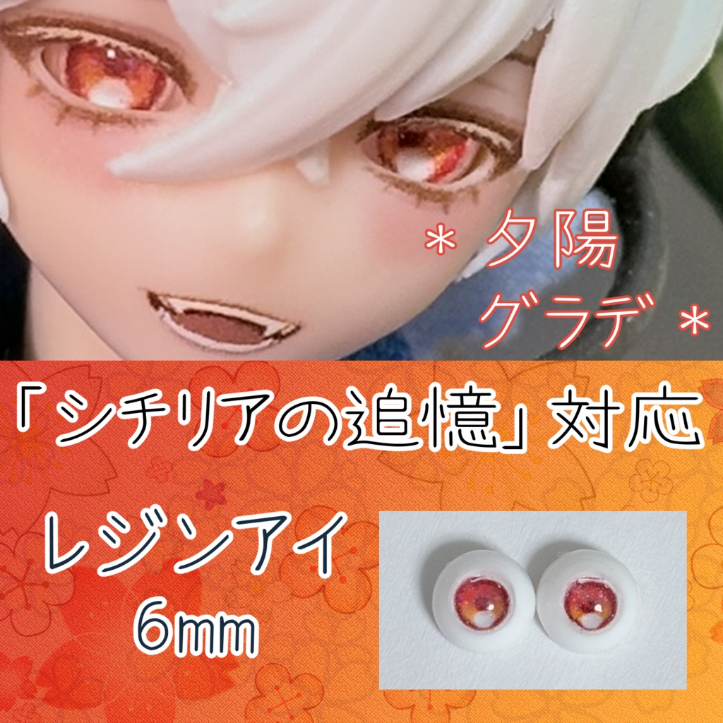 レジンアイ・6mm/グラデ①