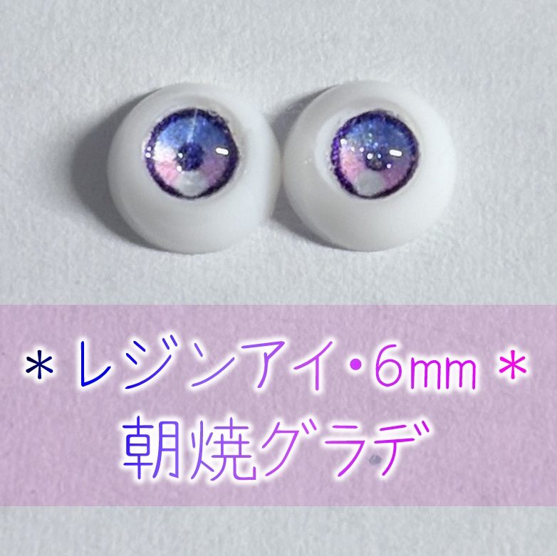 レジンアイ・6mm/グラデ①