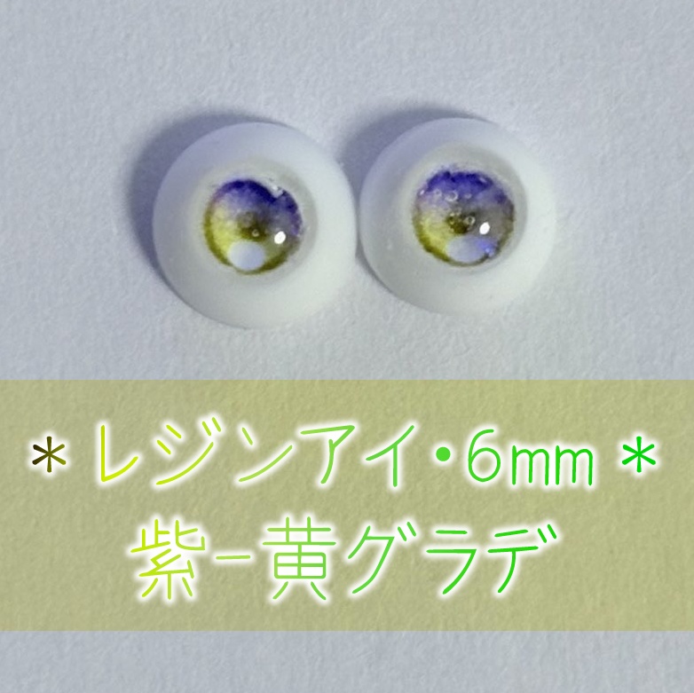 レジンアイ・6mm/グラデ②