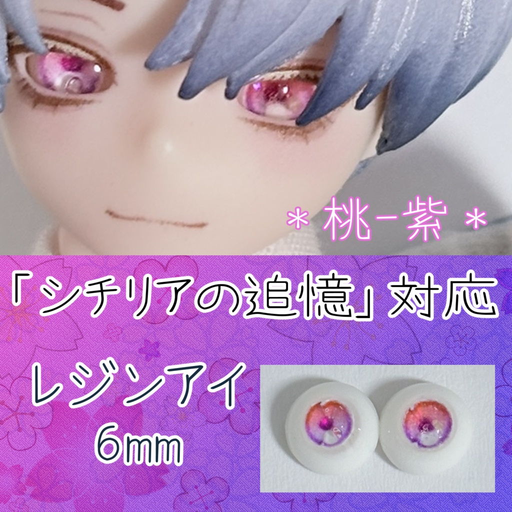 レジンアイ・6mm/グラデ②