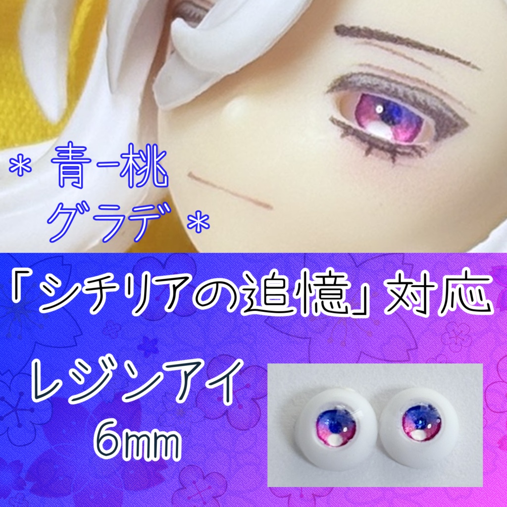 レジンアイ・6mm/グラデ②