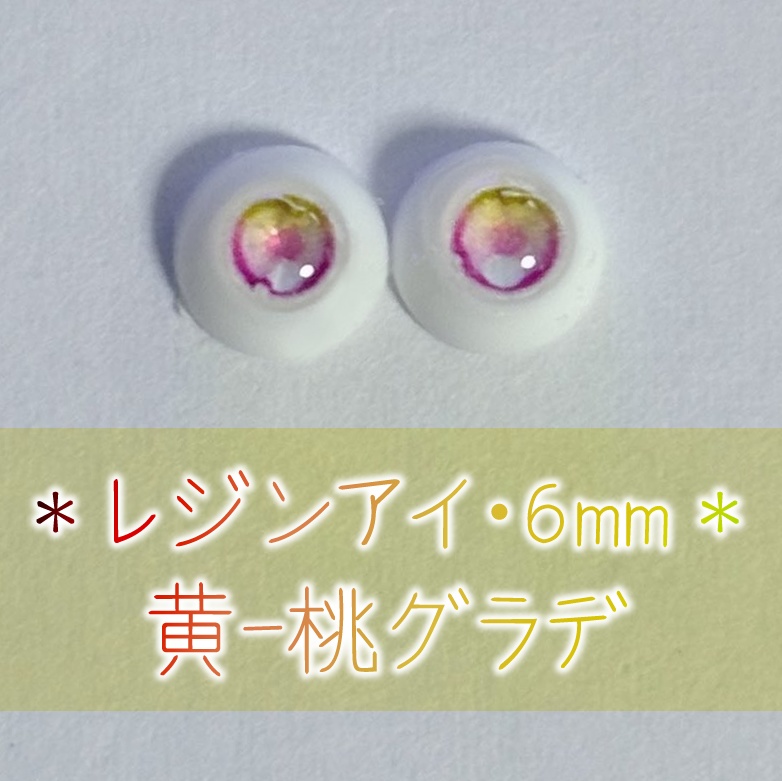 レジンアイ・6mm/グラデ②