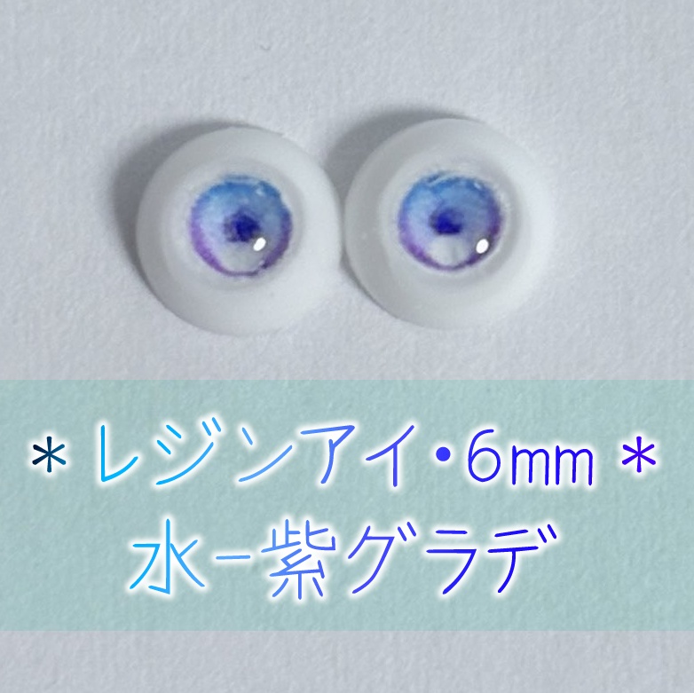 レジンアイ・6mm/グラデ②