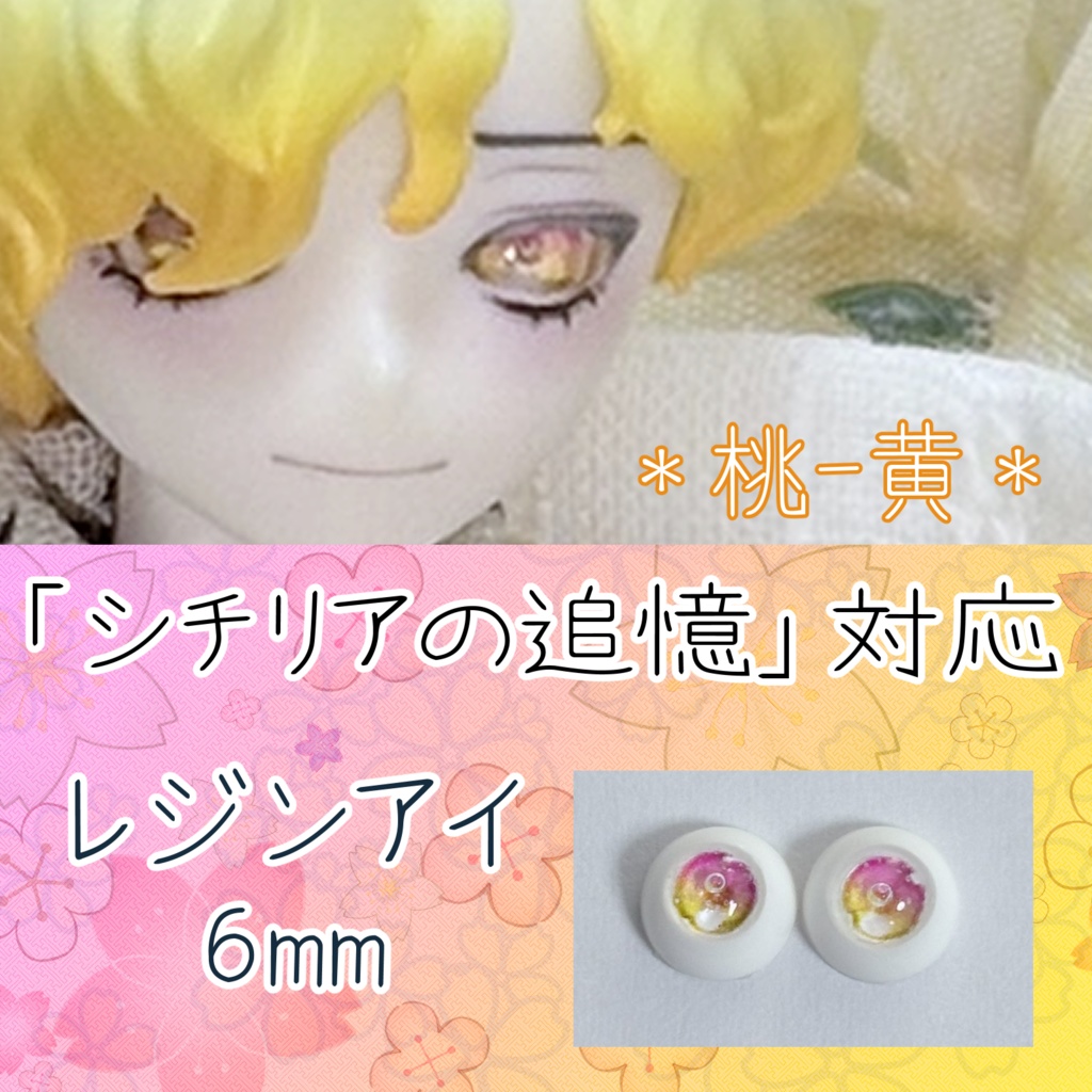 レジンアイ・6mm/グラデ②