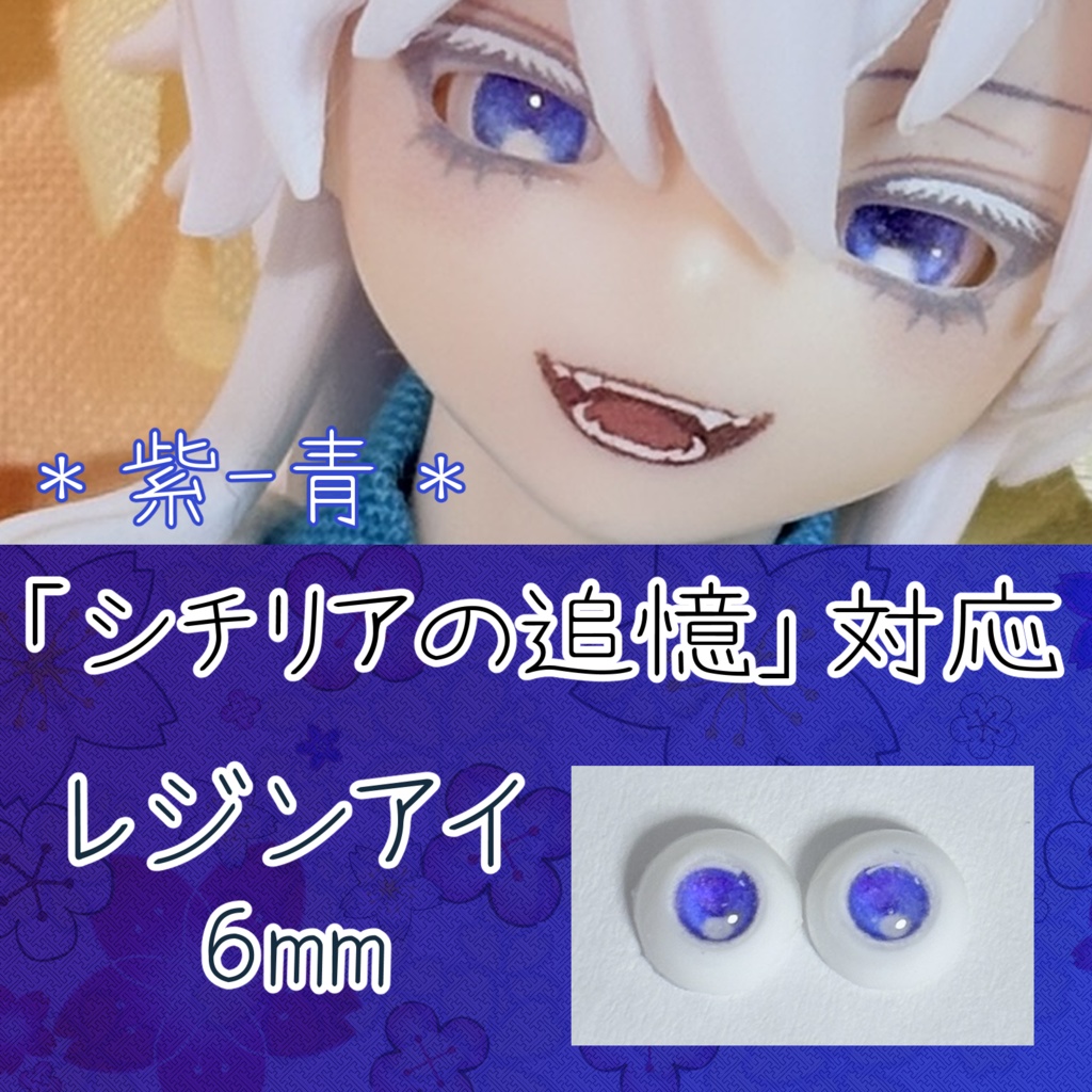 レジンアイ・6mm/グラデ②