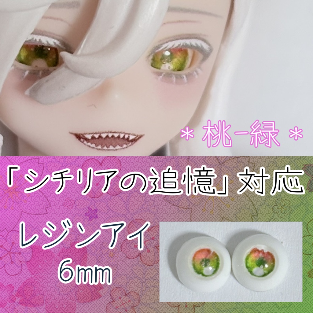 レジンアイ・6mm/グラデ②