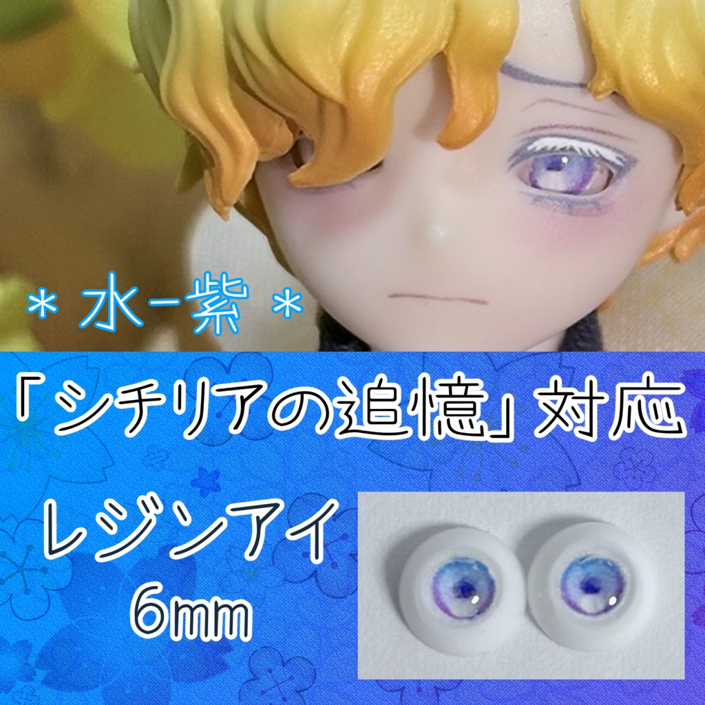 レジンアイ・6mm/グラデ②