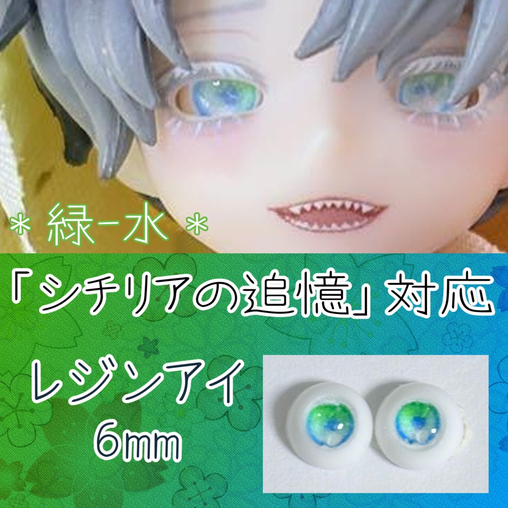 レジンアイ・6mm/グラデ②