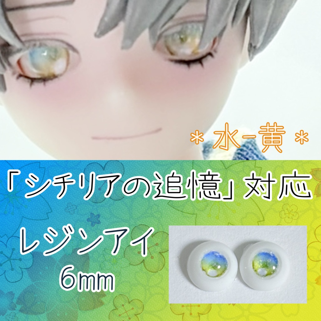 レジンアイ・6mm/グラデ②