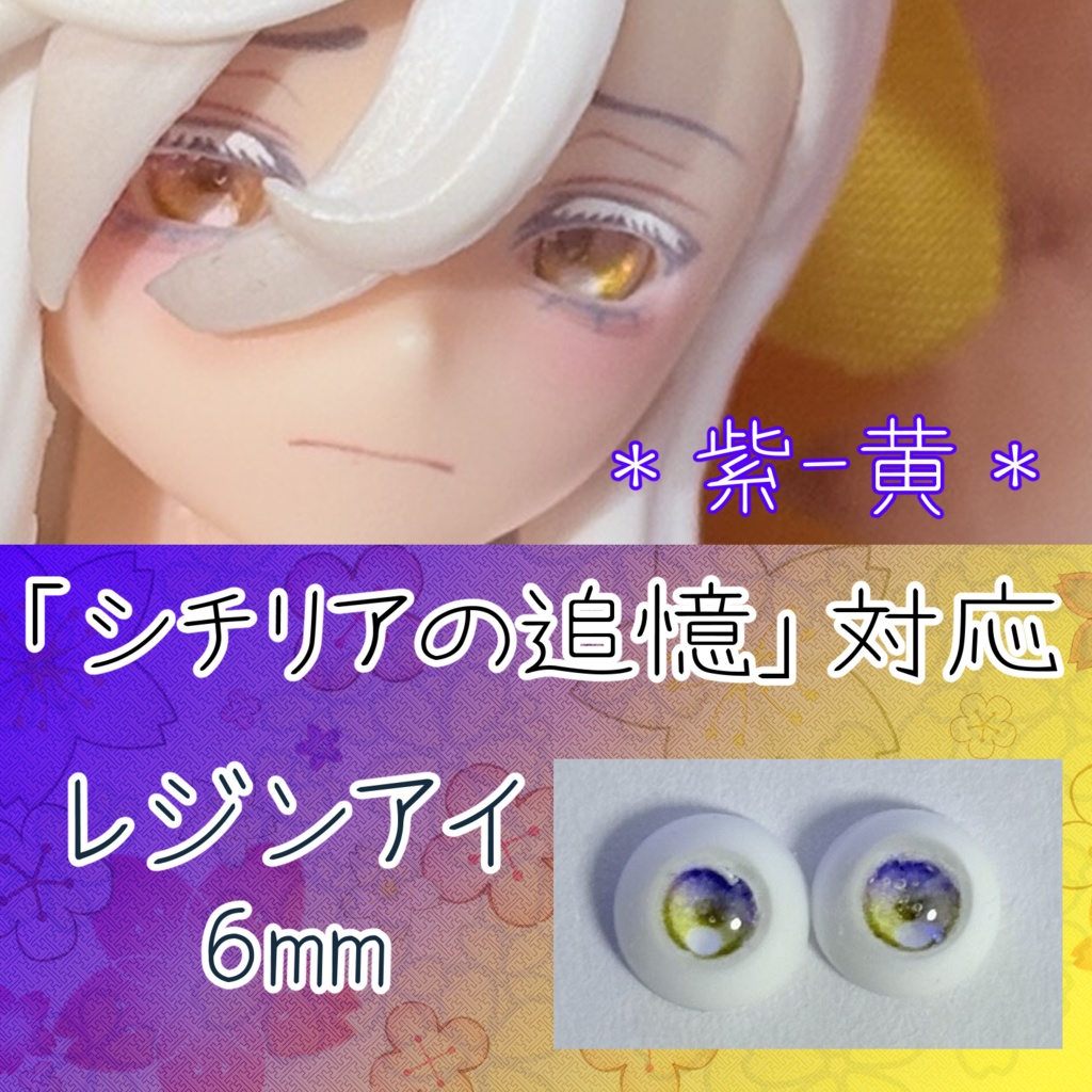 レジンアイ・6mm/グラデ②
