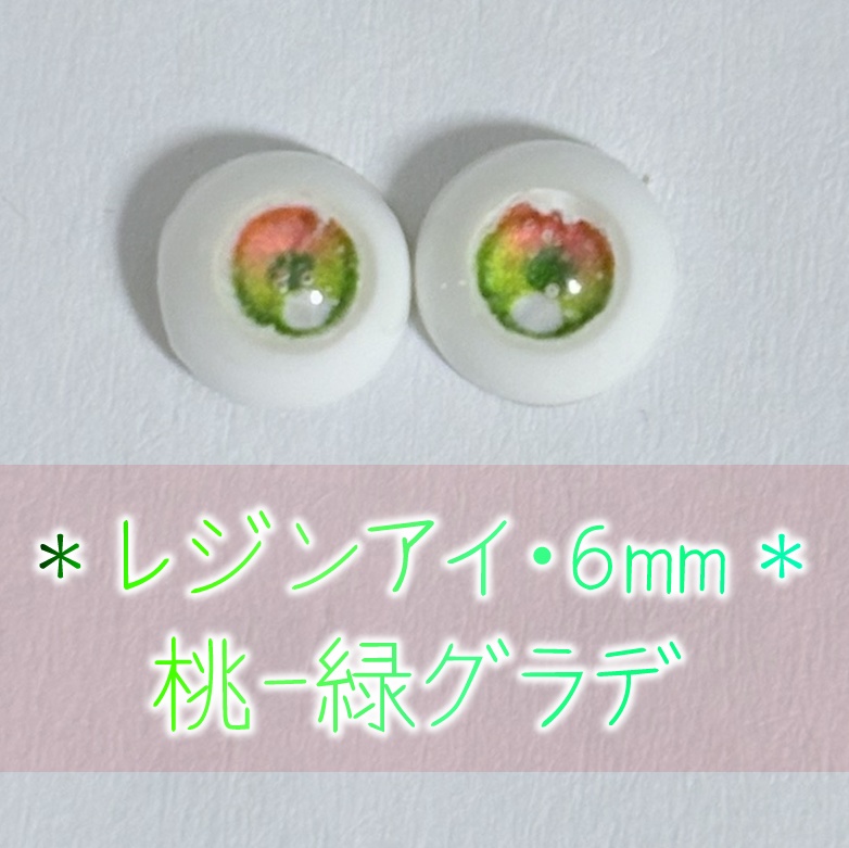 レジンアイ・6mm/グラデ②