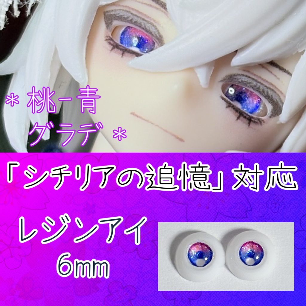 レジンアイ・6mm/グラデ②