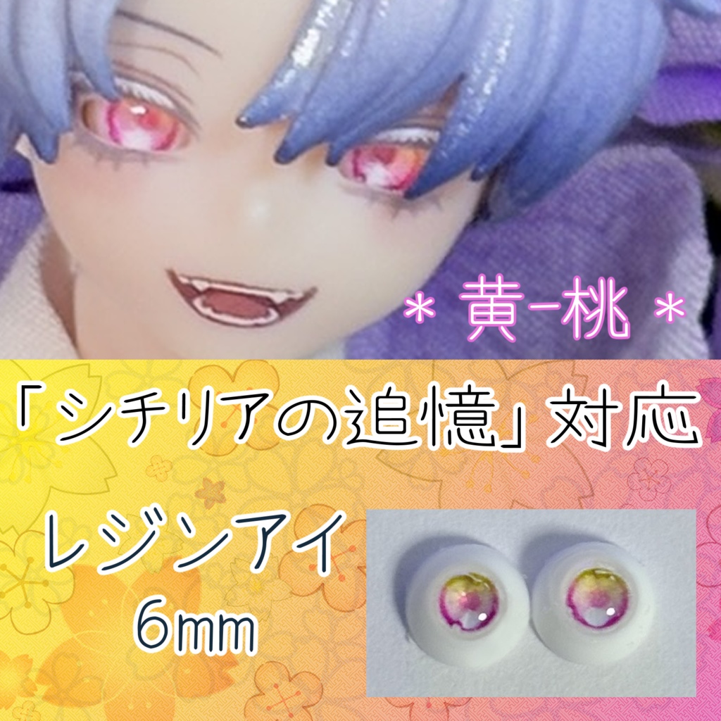 レジンアイ・6mm/グラデ②