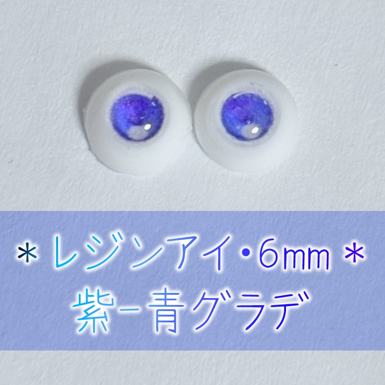 レジンアイ・6mm/グラデ②